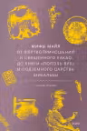 Мифы майя. От жертвоприношений и священного какао до книги «Пополь-Вух» и подземного царства Шибальбы