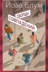 Творцы совпадений. Блум