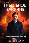 Гибельное влияние ( 1)