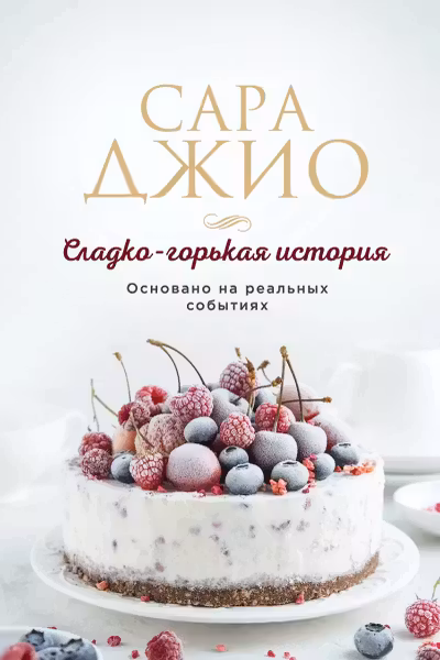 Сладко-горькая история. Джио