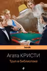 Труп в библиотеке