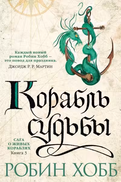 Корабль судьбы. Хобб