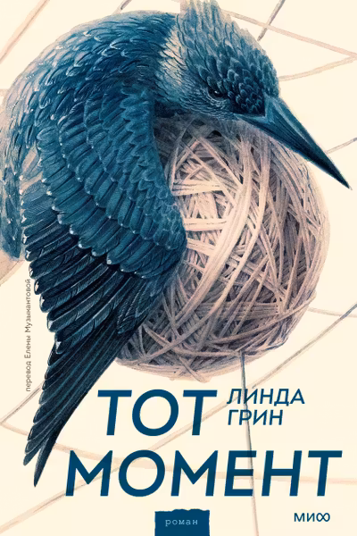 Тот момент