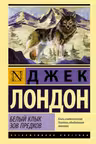 Белый Клык. Зов предков