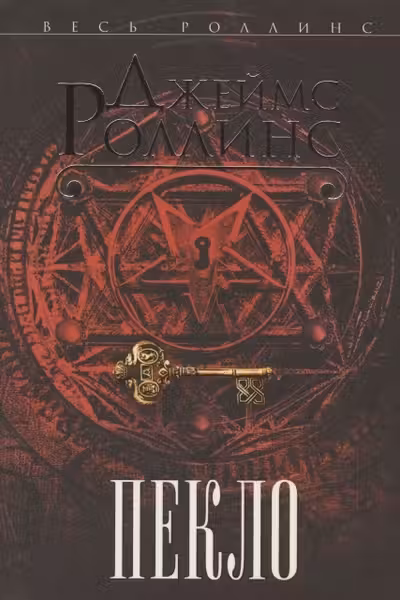 Пекло. Роллинс