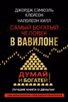 Самый богатый человек в Вавилоне. Думай и богатей