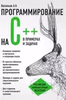 Программирование на С++ в примерах и задачах