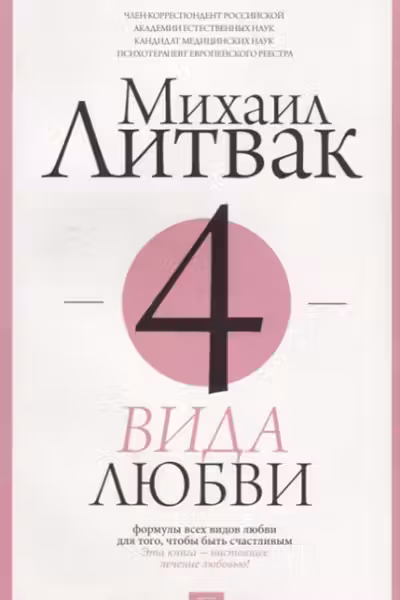 4 вида любви