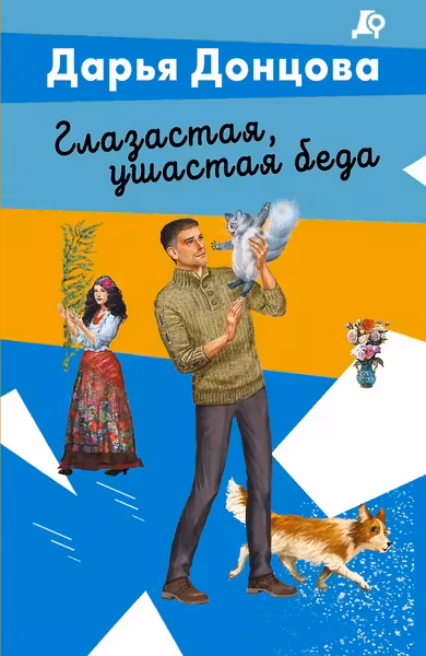 Глазастая ушастая беда