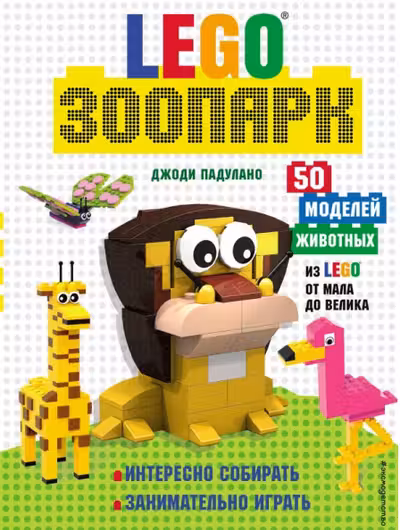 Зоопарк. 50 моделей животных от мала до велика