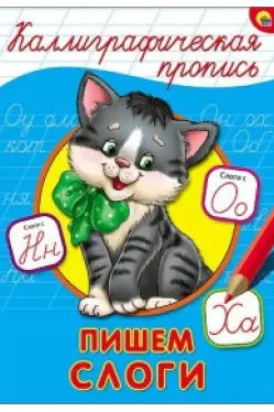 Пишем слоги. Калиграфическая пропись