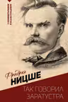 Так говорил Заратустра