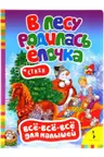 v-lesu-rodilas-elochka-vse-vse-vse-dlya-malyshej-