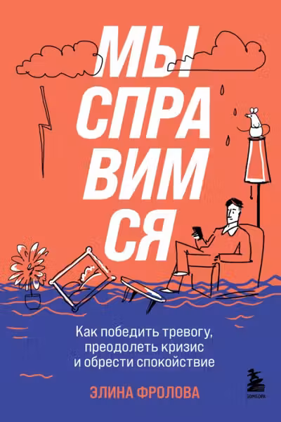 Мы справимся. Как победить тревогу преодолеть кризис и обрести спокойствие