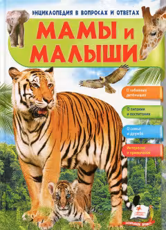 Энциклопедия в вопросов и ответах. Мамы и малыши-тигр