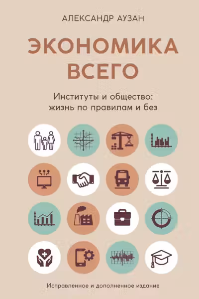 Экономика всего. Институты и общество: жизнь по правилам и без