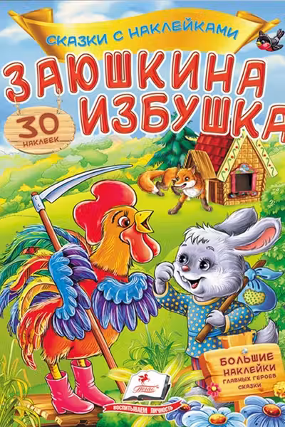 Сказки с накл. Заюшкина избушка