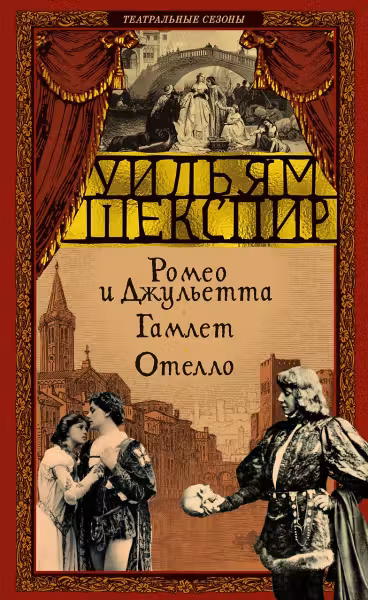 Ромео и Джульетта. Гамлет. Отелло. Шекспир