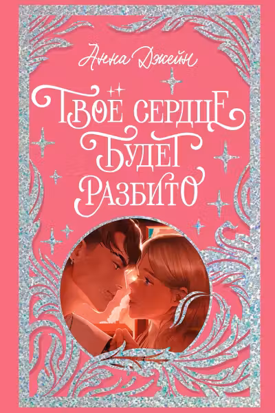 Твое сердце будет разбито