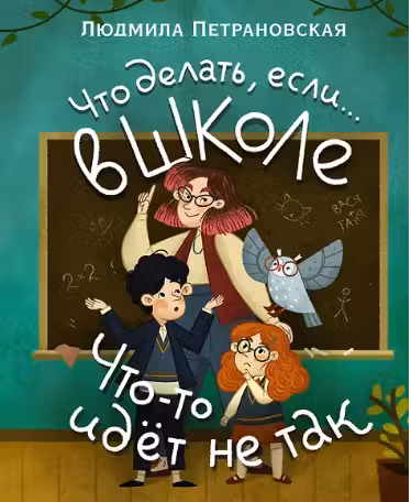 Что делать, если… в школе что-то идет не так?