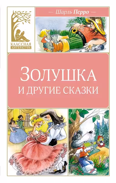 Золушка и другие сказки. Перро