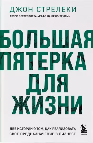 Большая пятерка для жизни. Две истории о том как реализовать свое предназначение в бизнесе