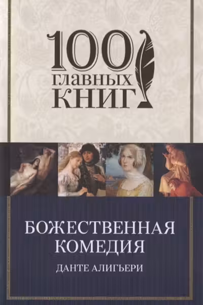 Божественная комедия