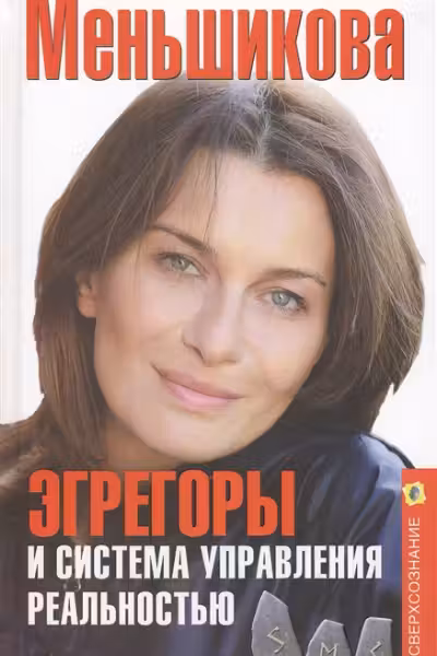 Эгрегоры и система управления реальностью