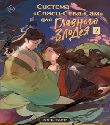 Система «Спаси-Себя-Сам» для Главного Злодея. Том 2