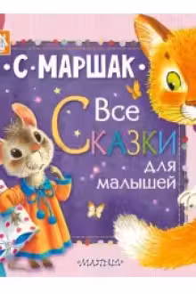 Все сказки для малышей / Самые лучшие сказки