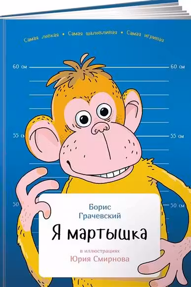Я мартышка