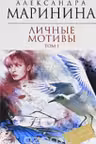 Личные мотивы. Том 1. Маринина
