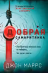 Добрая самаритянка, Маррс Дж.