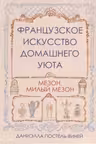 Французское искусство домашнего уюта