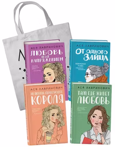Комплект из 4-х книг Лавринович