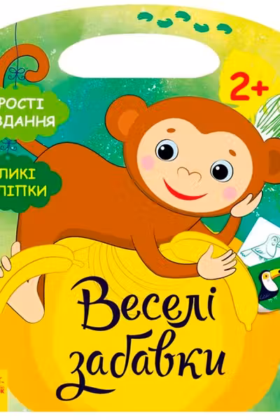 Весёлые занималки: Джунгли