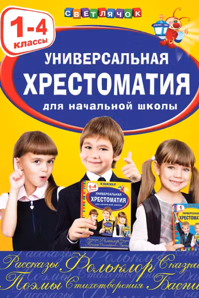 Универсальная хрестоматия для начальной школы. 1-4 классы