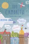 Про самолеты