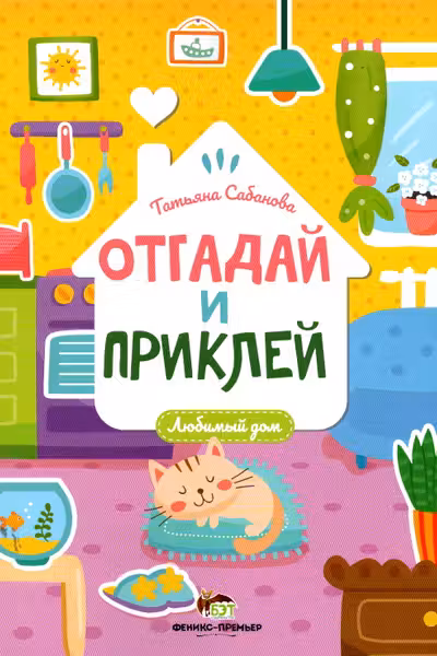 Отгадай и приклей. Любимый дом