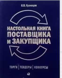 Настольная книга поставщика и закупщика