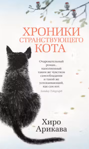 Хроники странствующего кота