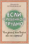 Если с ребенком трудно
