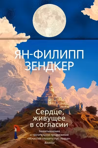 Сердце живущее в согласии