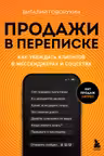 Продажи в переписке. Как убеждать клиентов в мессенджерах и соцсетях