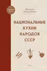 Национальные кухни народов СССР
