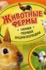 Животные фермы. Самая первая энциклопедия