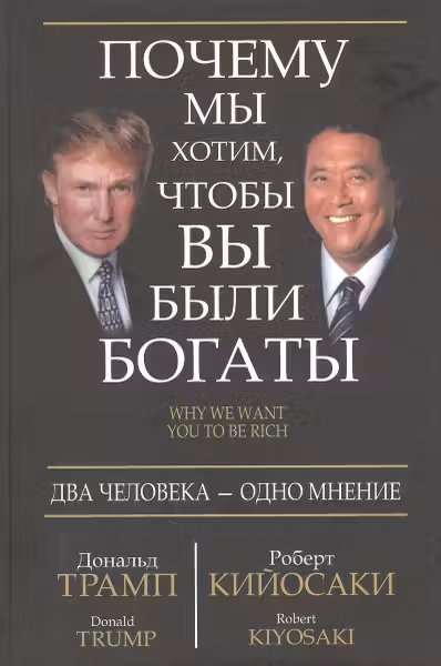 Почему мы хотим, чтобы вы были богаты. Кийосаки