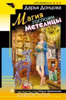 Магия госпожи Метелицы. Донцова