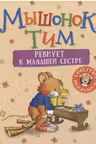 Мышонок Тим ревнует к младшей сестре
