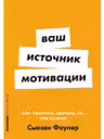 Ваш источник мотивации. Как захотеть сделать то, что нужно